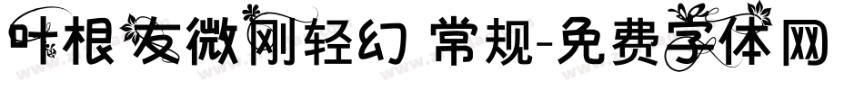 叶根友微刚轻幻 常规字体转换